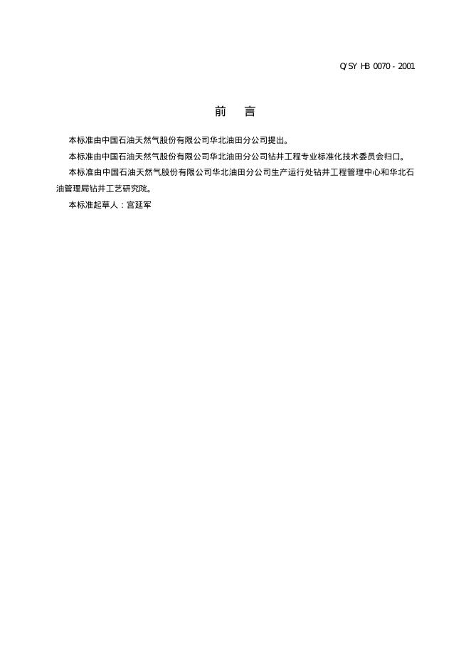 Q/SY HB0070-2001 标准预览