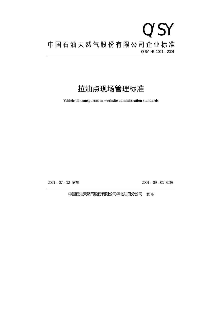 Q/SY HB1021-2001 标准预览