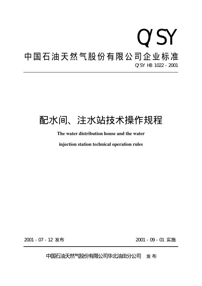 Q/SY HB1022-2001 标准预览
