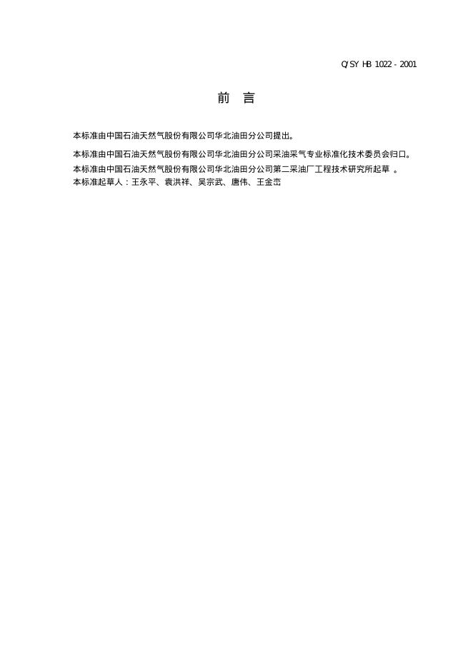 Q/SY HB1022-2001 标准预览