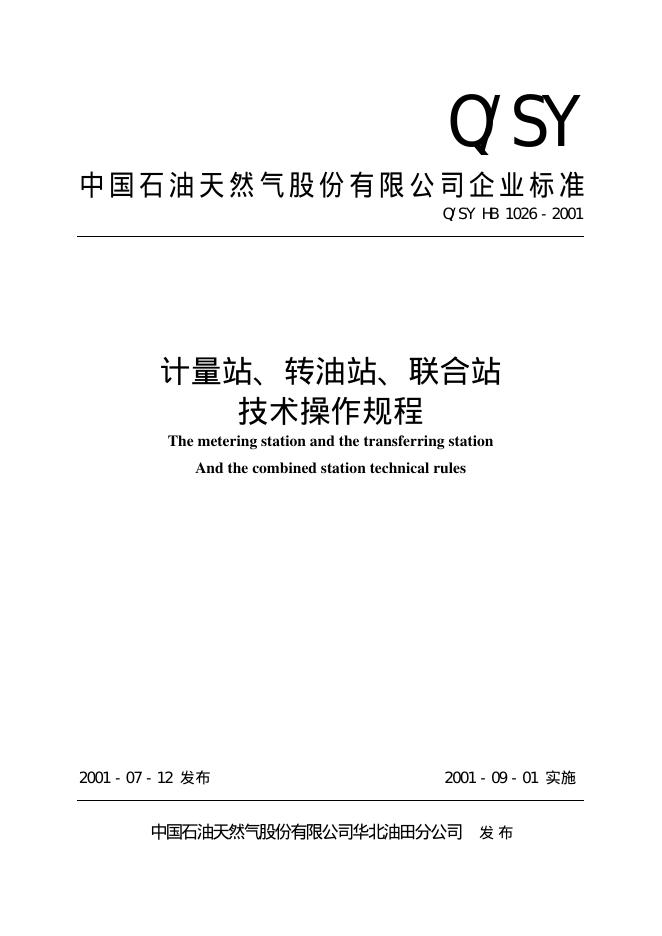 Q/SY HB1026-2001 标准预览
