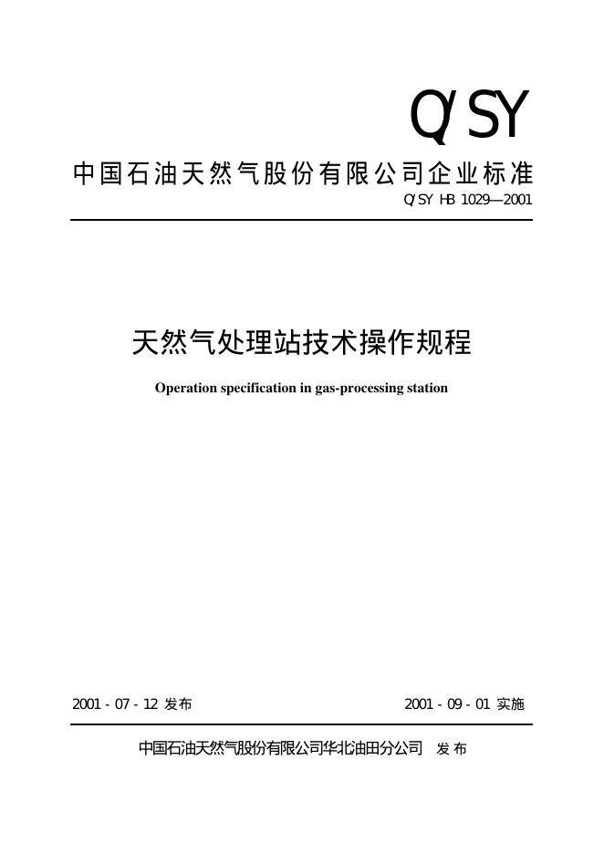 Q/SY HB1029-2001 标准预览