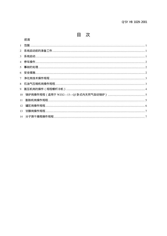 Q/SY HB1029-2001 标准预览