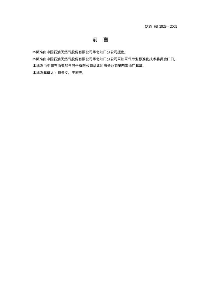 Q/SY HB1029-2001 标准预览