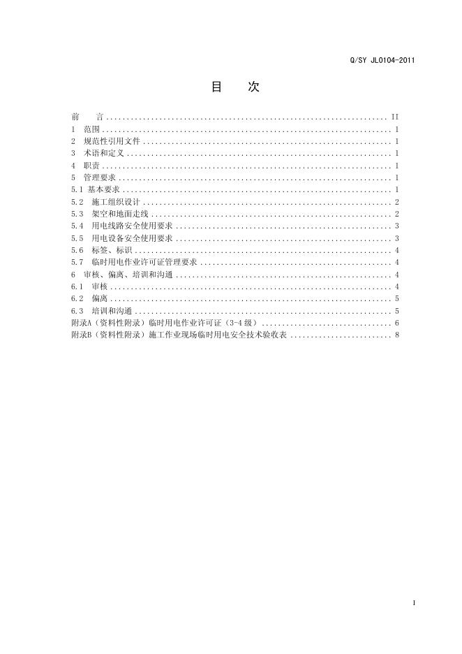 Q/SY JL0104-2011 标准预览