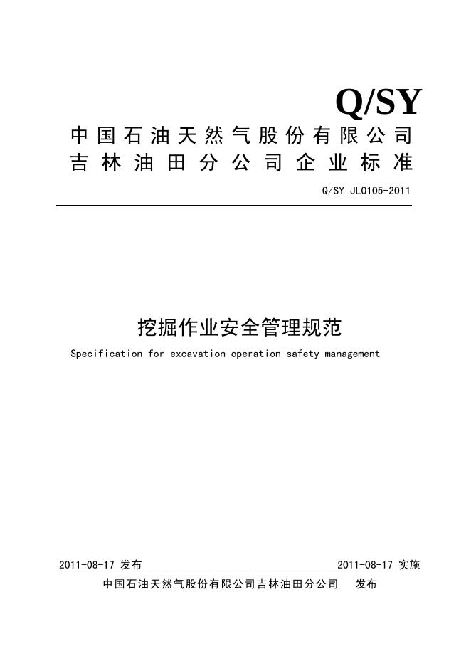 Q/SY JL0105-2011 标准预览