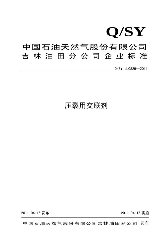 Q/SY JL0829-2011 标准预览