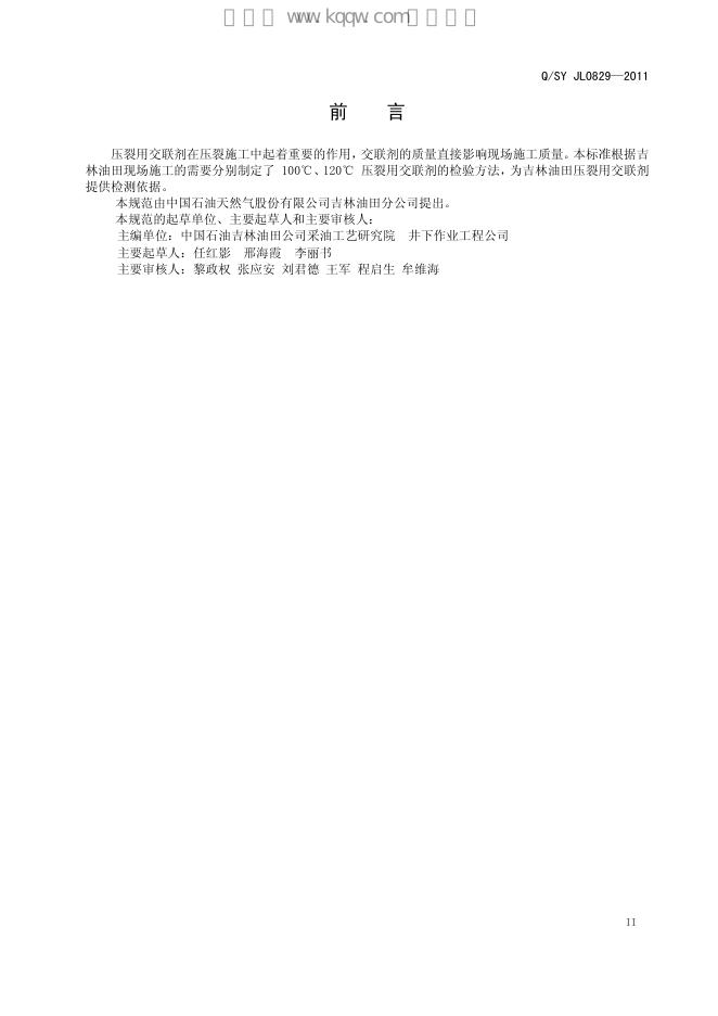 Q/SY JL0829-2011 标准预览