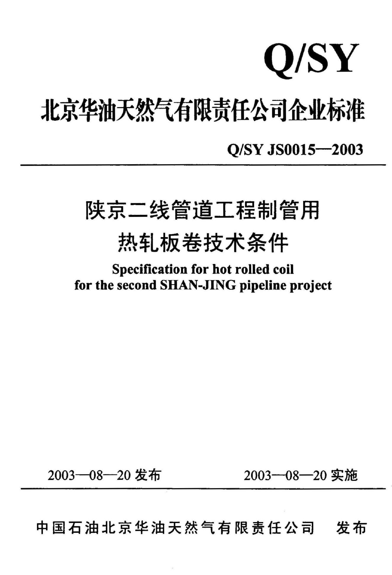 Q/SY JS0015-2003 标准预览