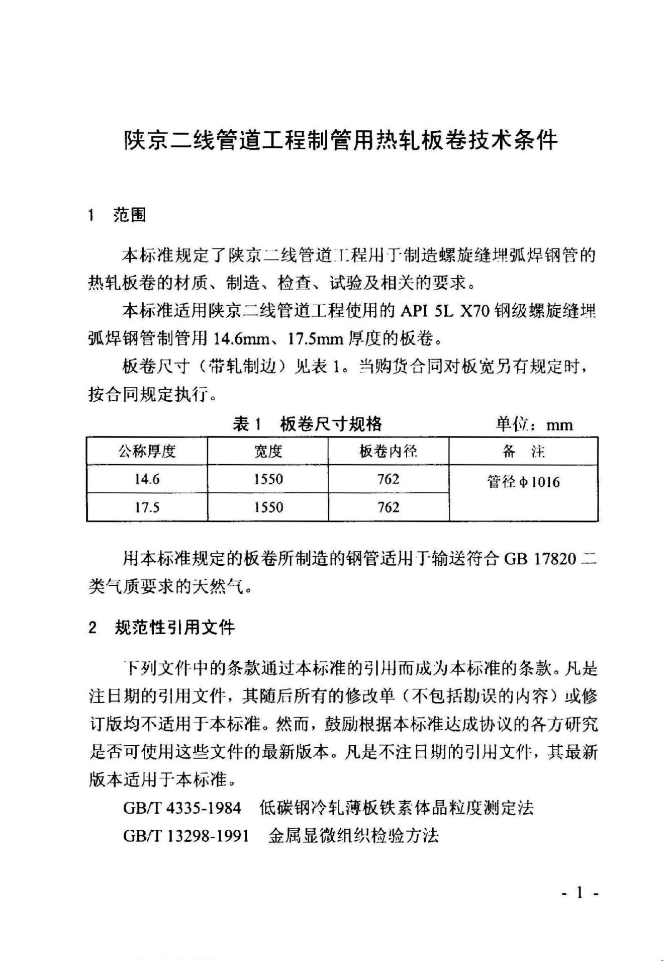 Q/SY JS0015-2003 标准预览