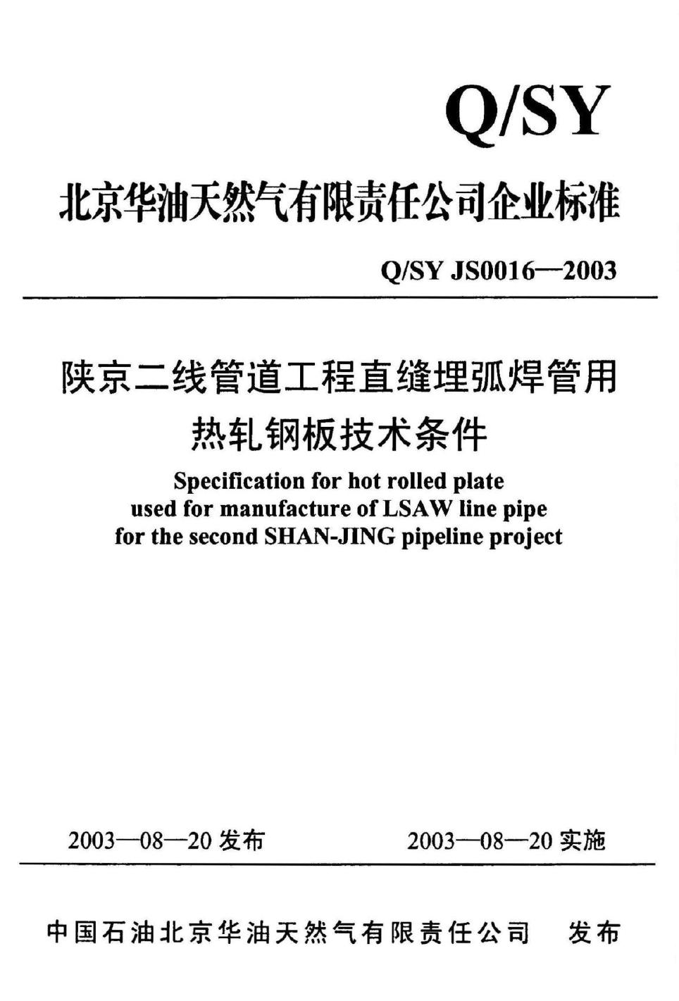 Q/SY JS0016-2003 标准预览