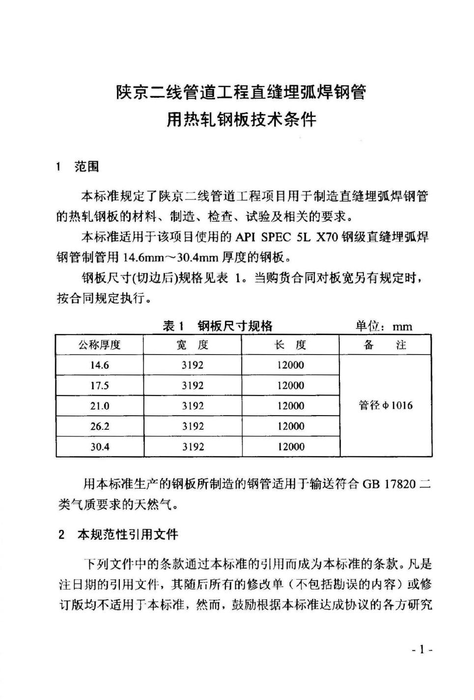 Q/SY JS0016-2003 标准预览