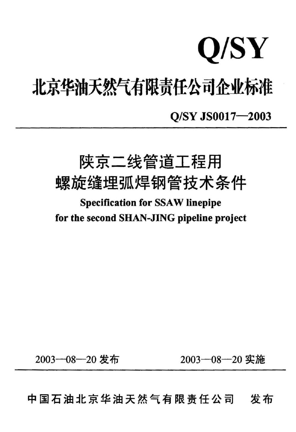Q/SY JS0017-2003 标准预览
