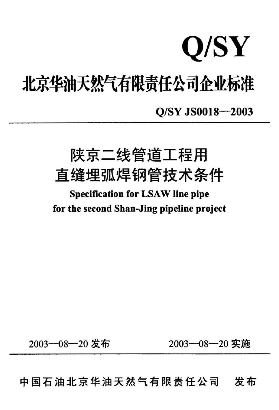 Q/SY JS0018-2003 标准预览