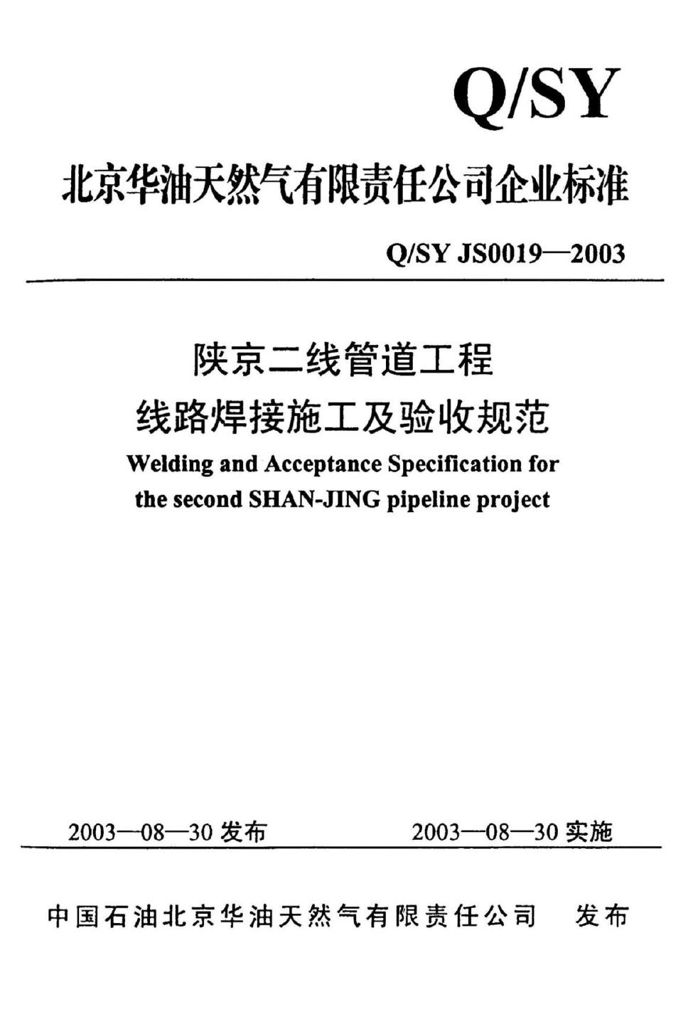 Q/SY JS0019-2003 标准预览