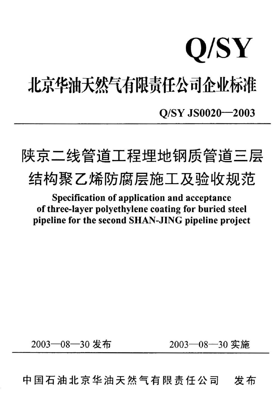 Q/SY JS0020-2003 标准预览