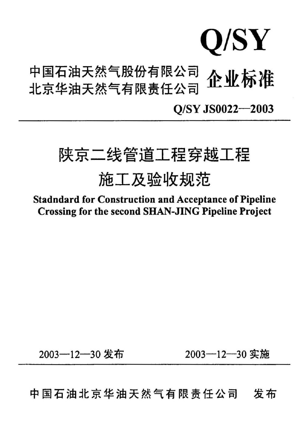 Q/SY JS0022-2003 标准预览