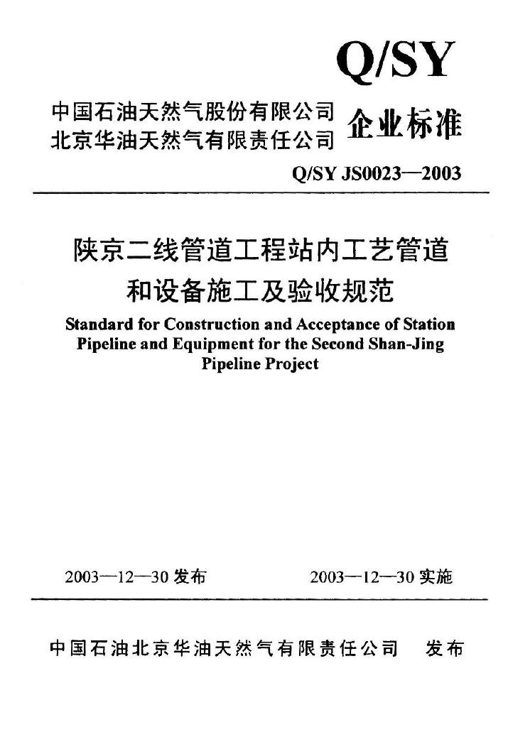 Q/SY JS0023-2003 标准预览