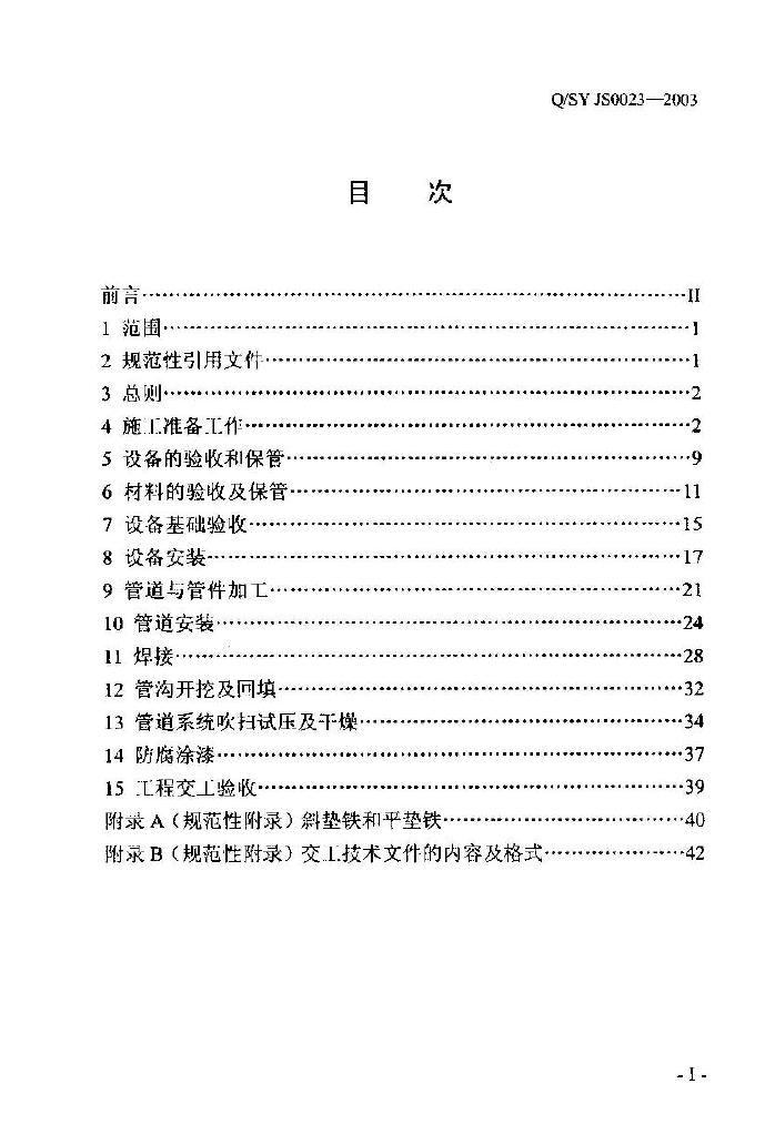 Q/SY JS0023-2003 标准预览