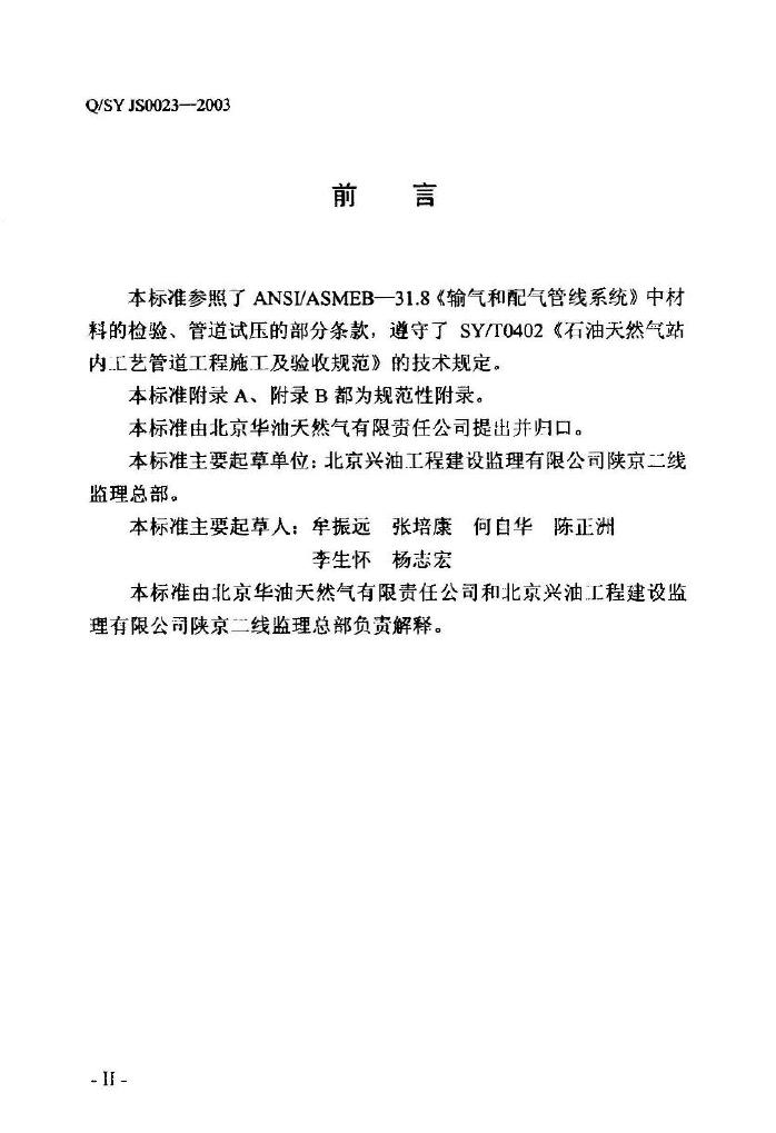 Q/SY JS0023-2003 标准预览