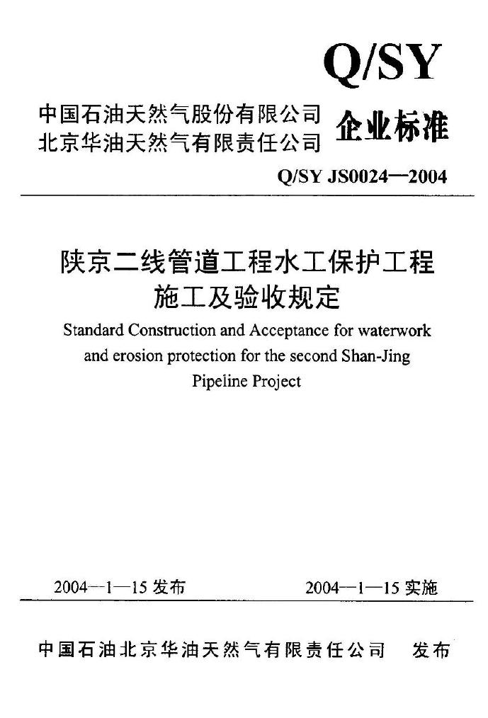 Q/SY JS0024-2003 标准预览