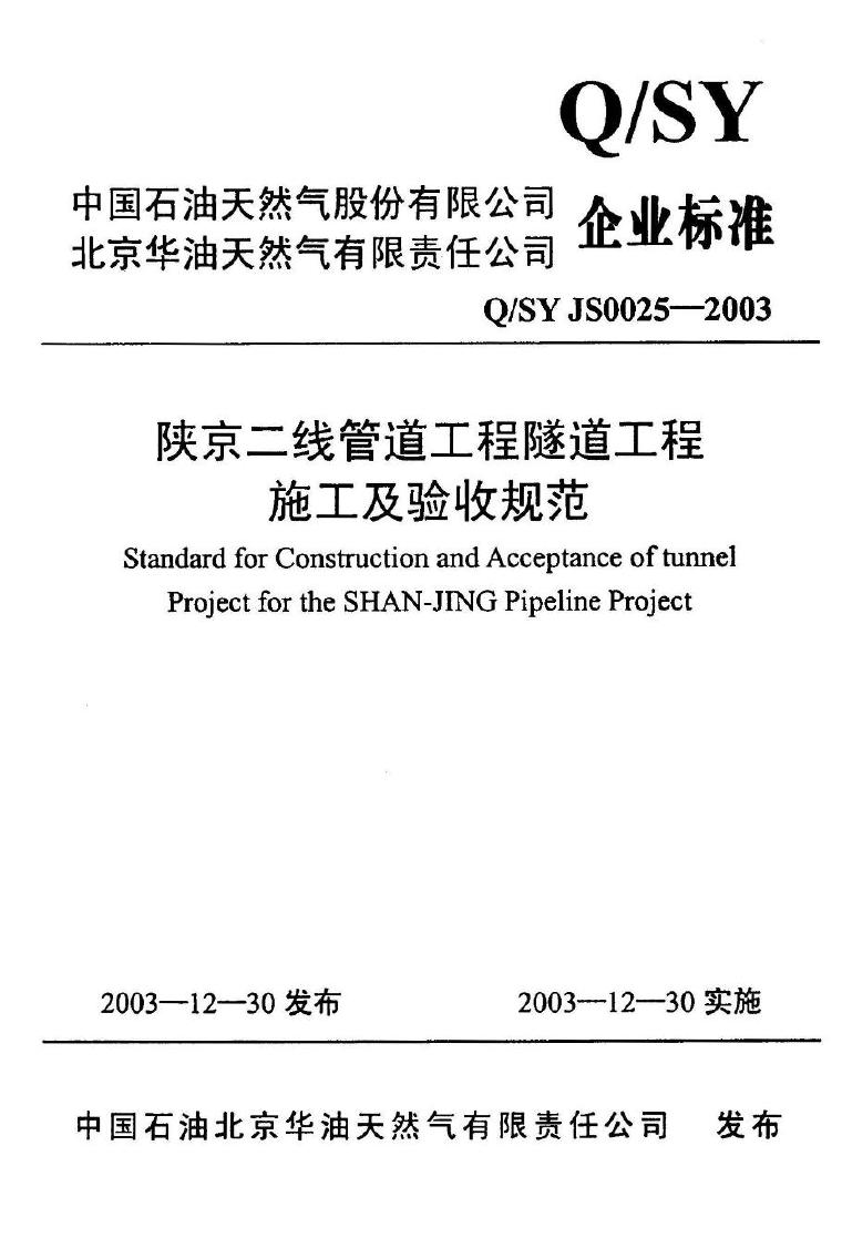 Q/SY JS0025-2003 标准预览