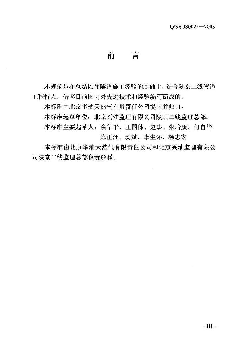 Q/SY JS0025-2003 标准预览