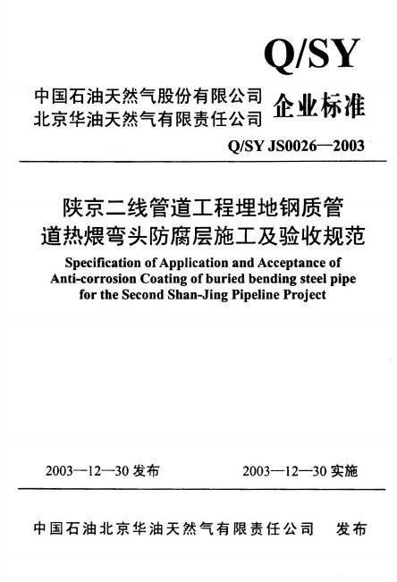 Q/SY JS0026-2003 标准预览