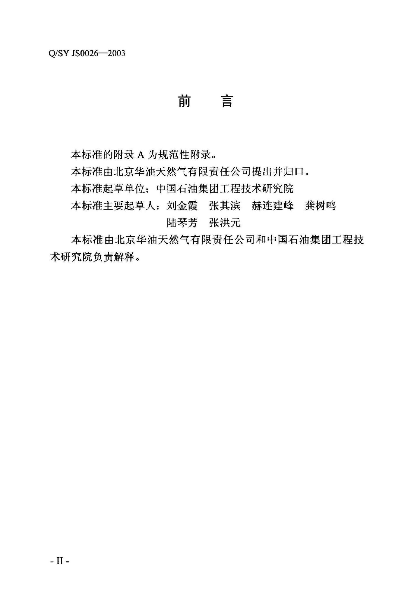 Q/SY JS0026-2003 标准预览