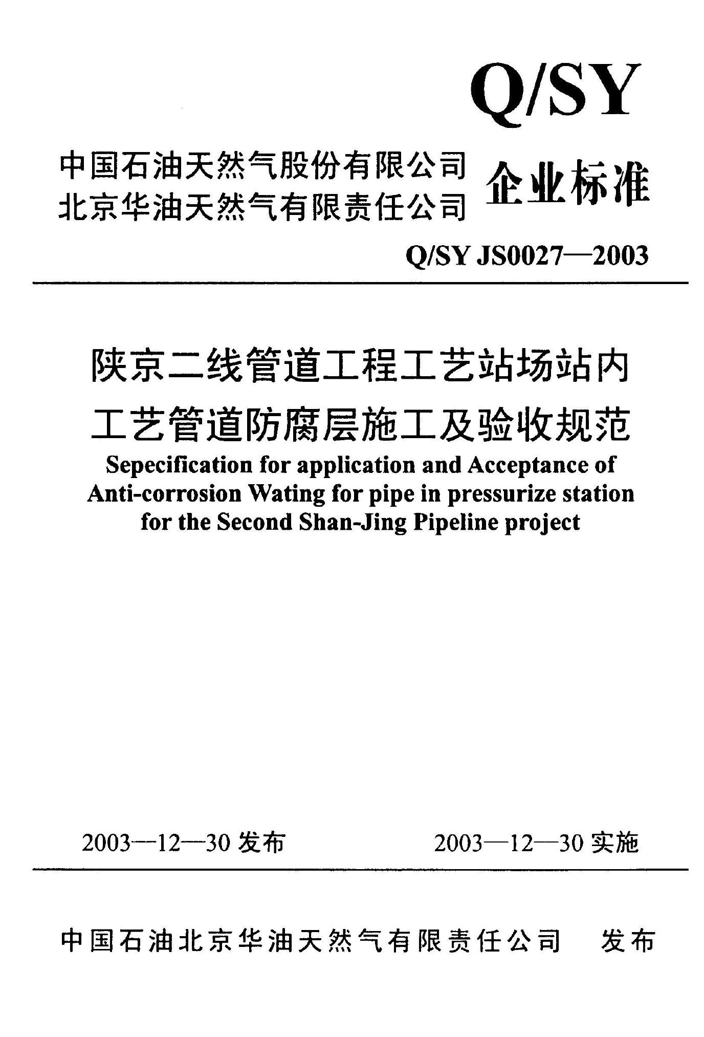 Q/SY JS0027-2003 标准预览