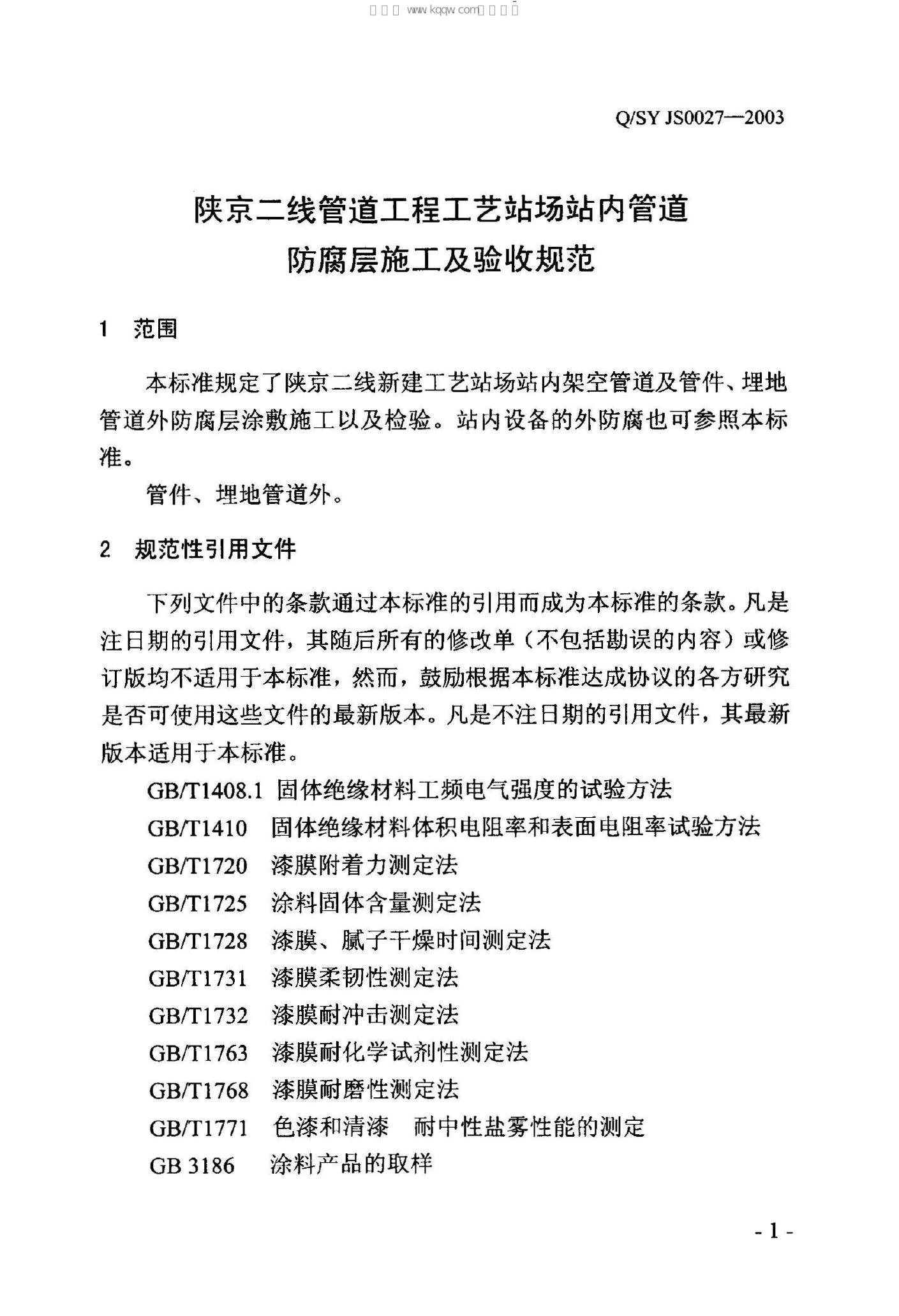 Q/SY JS0027-2003 标准预览