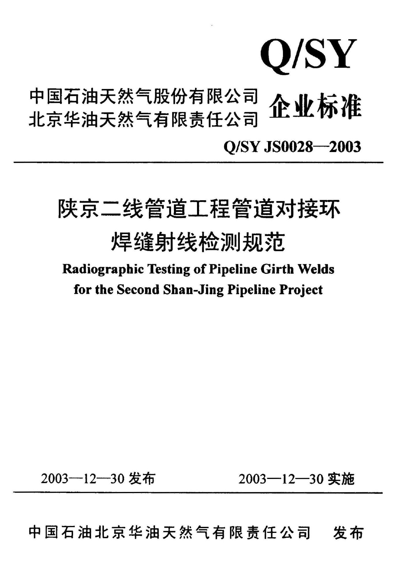Q/SY JS0028-2003 标准预览