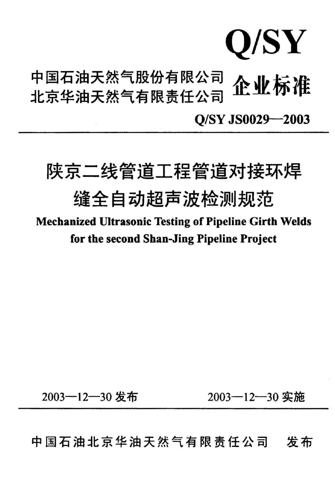Q/SY JS0029-2003 标准预览