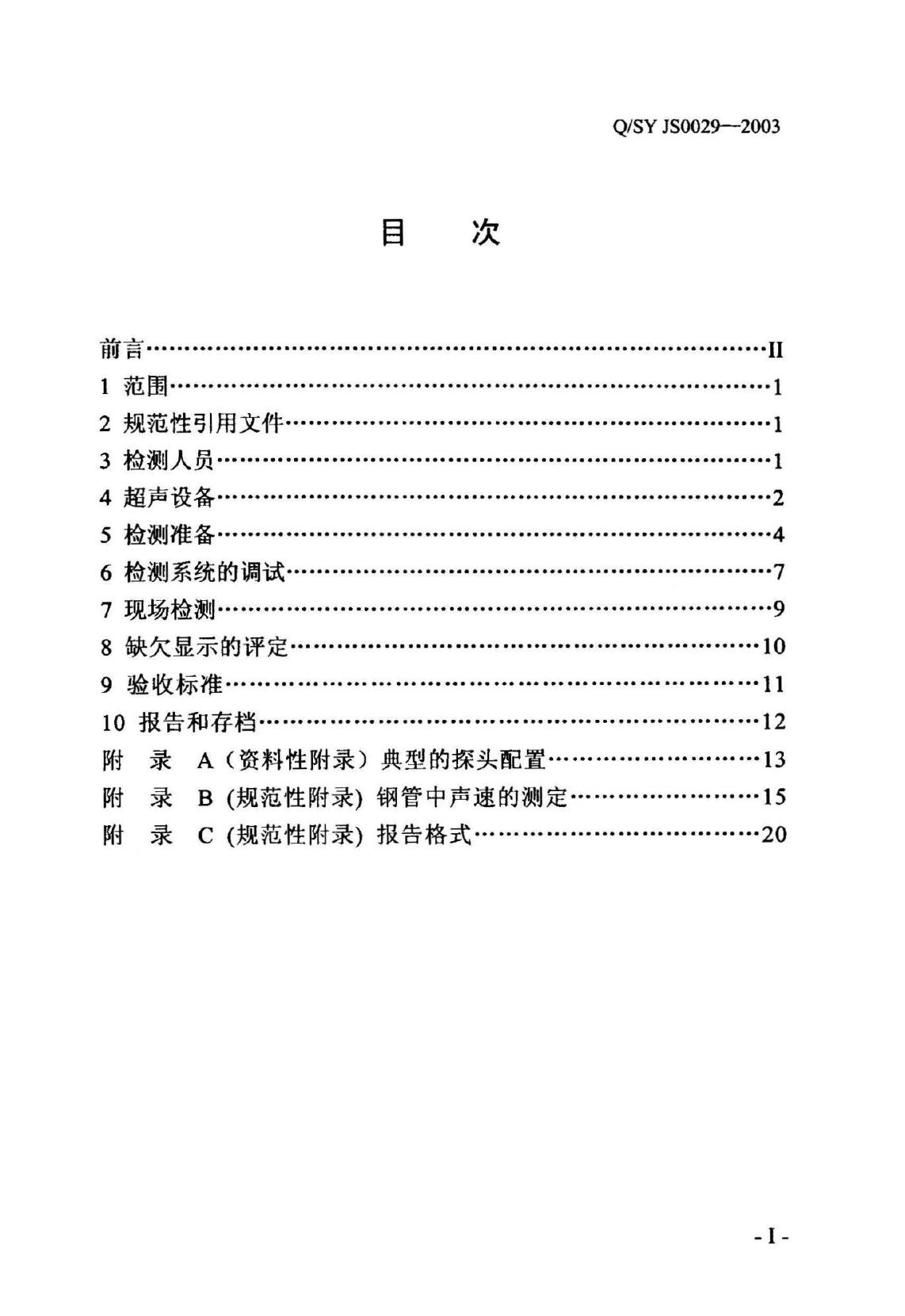 Q/SY JS0029-2003 标准预览