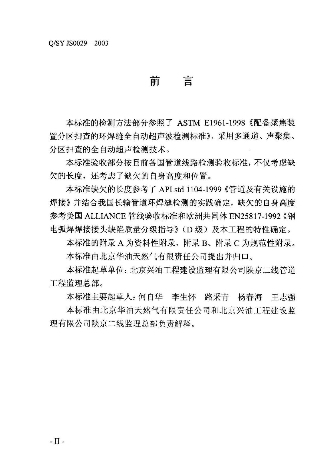 Q/SY JS0029-2003 标准预览