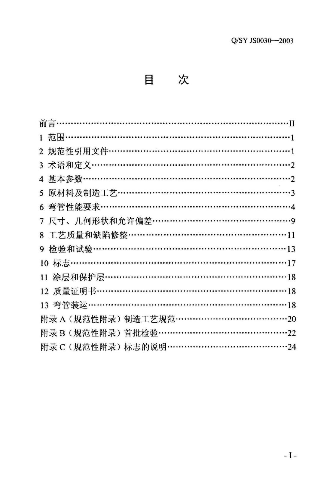Q/SY JS0030-2003 标准预览