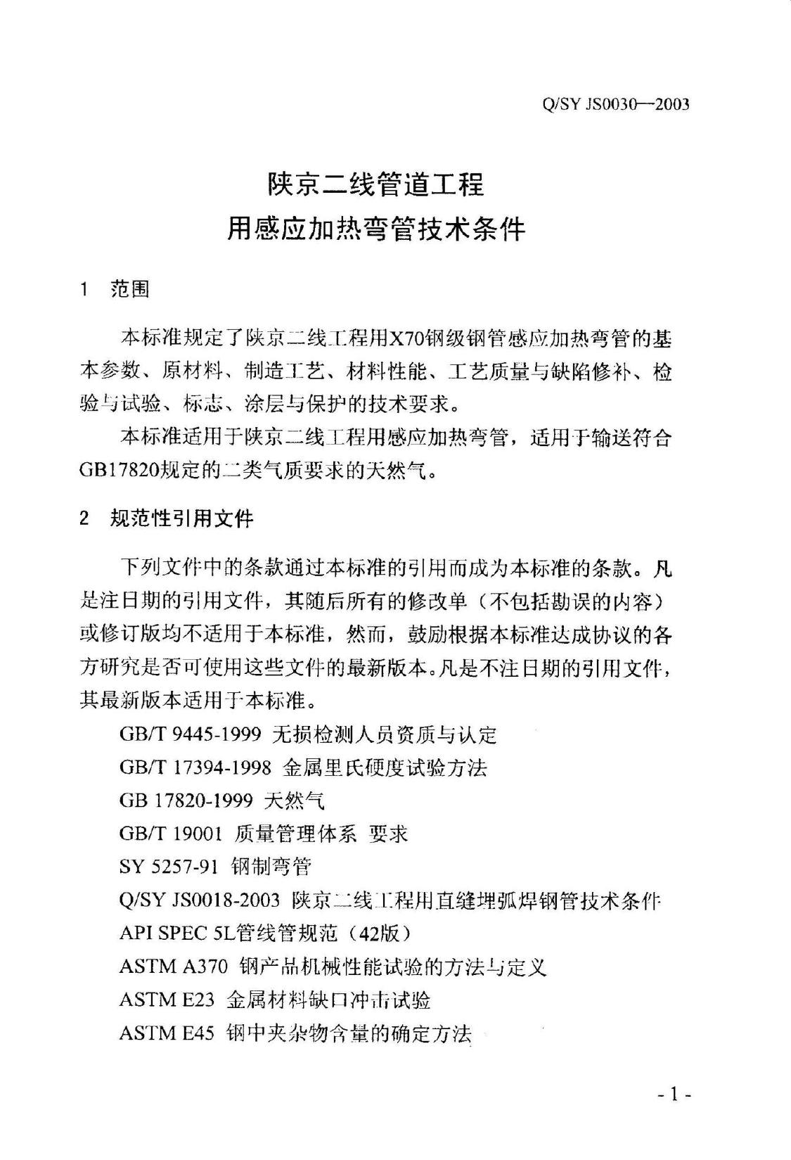 Q/SY JS0030-2003 标准预览