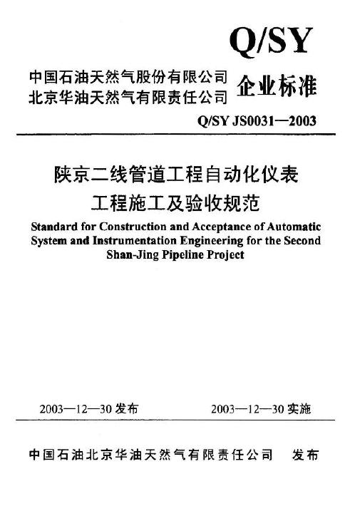Q/SY JS0031-2003 陕京二线管道工程自动化仪表工程施工及验收规范