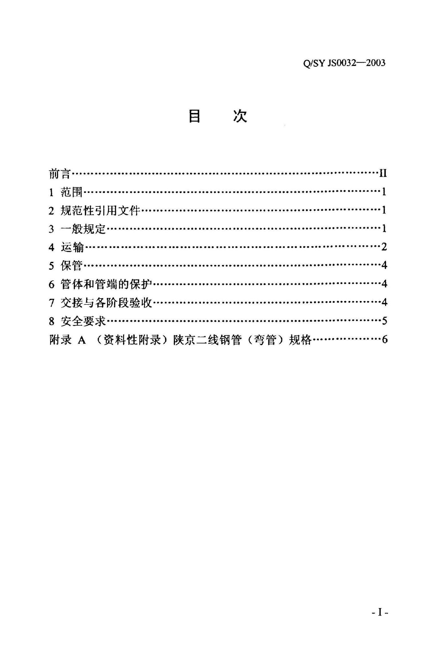 Q/SY JS0032-2003 标准预览