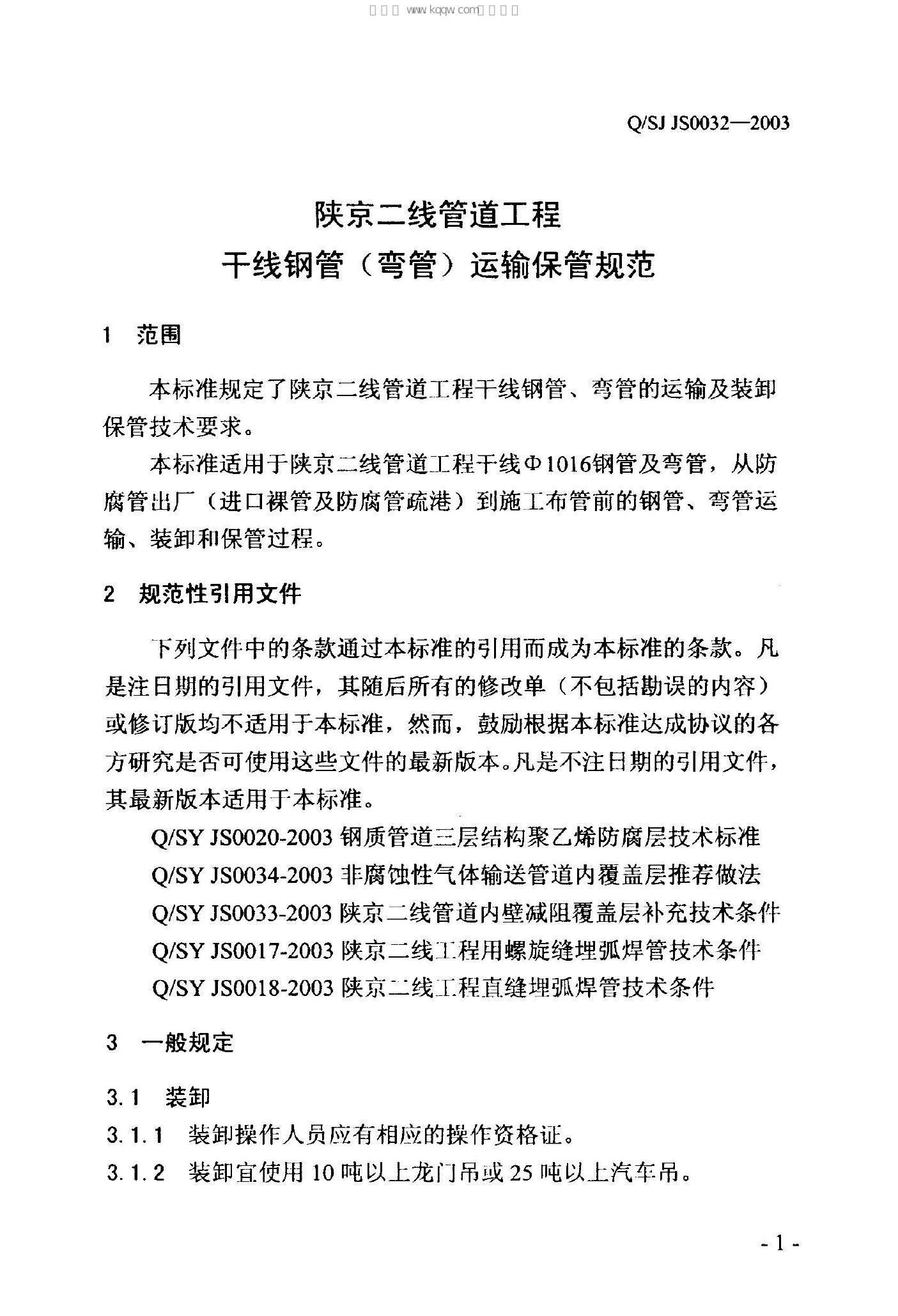 Q/SY JS0032-2003 标准预览