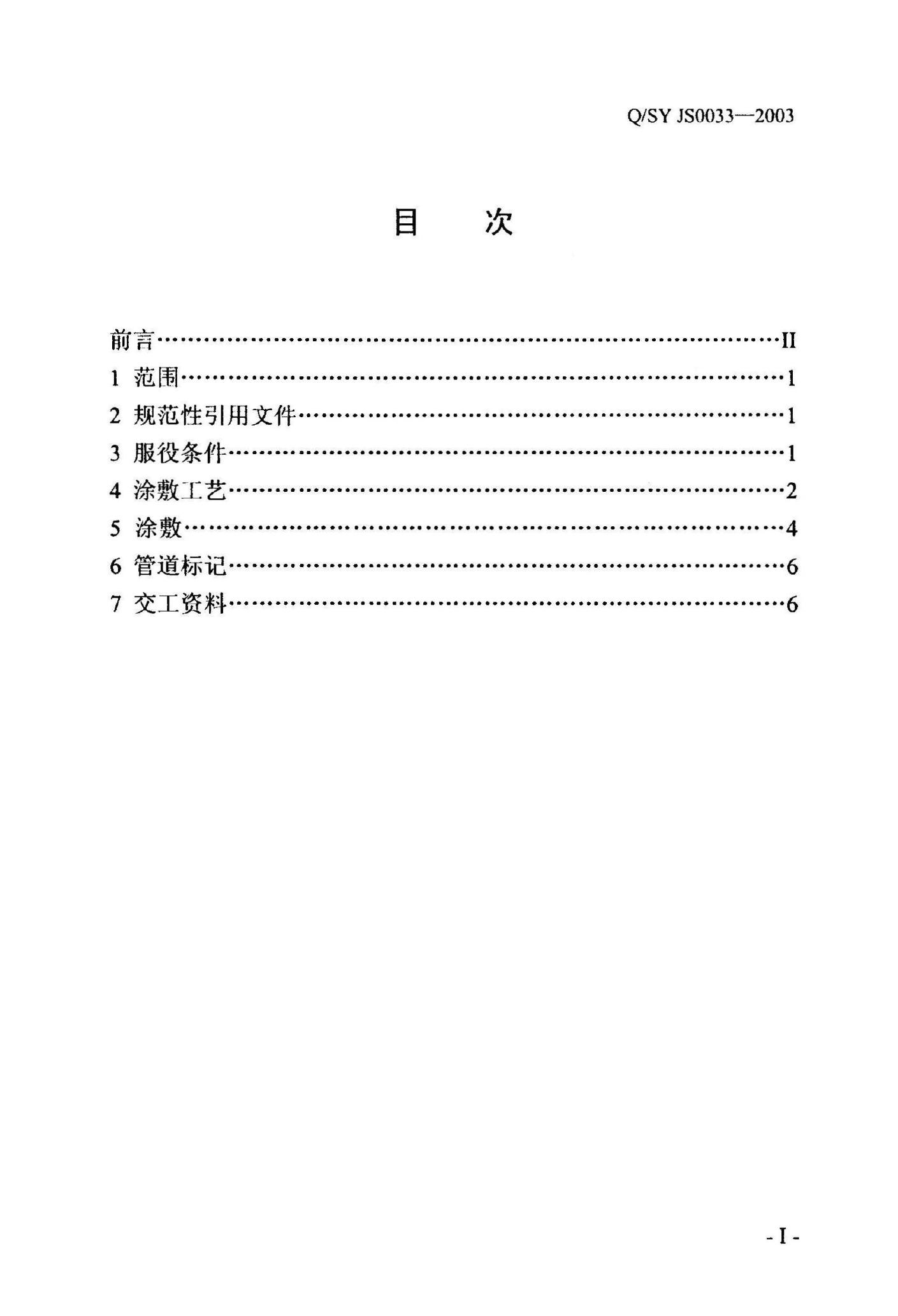 Q/SY JS0033-2003 标准预览