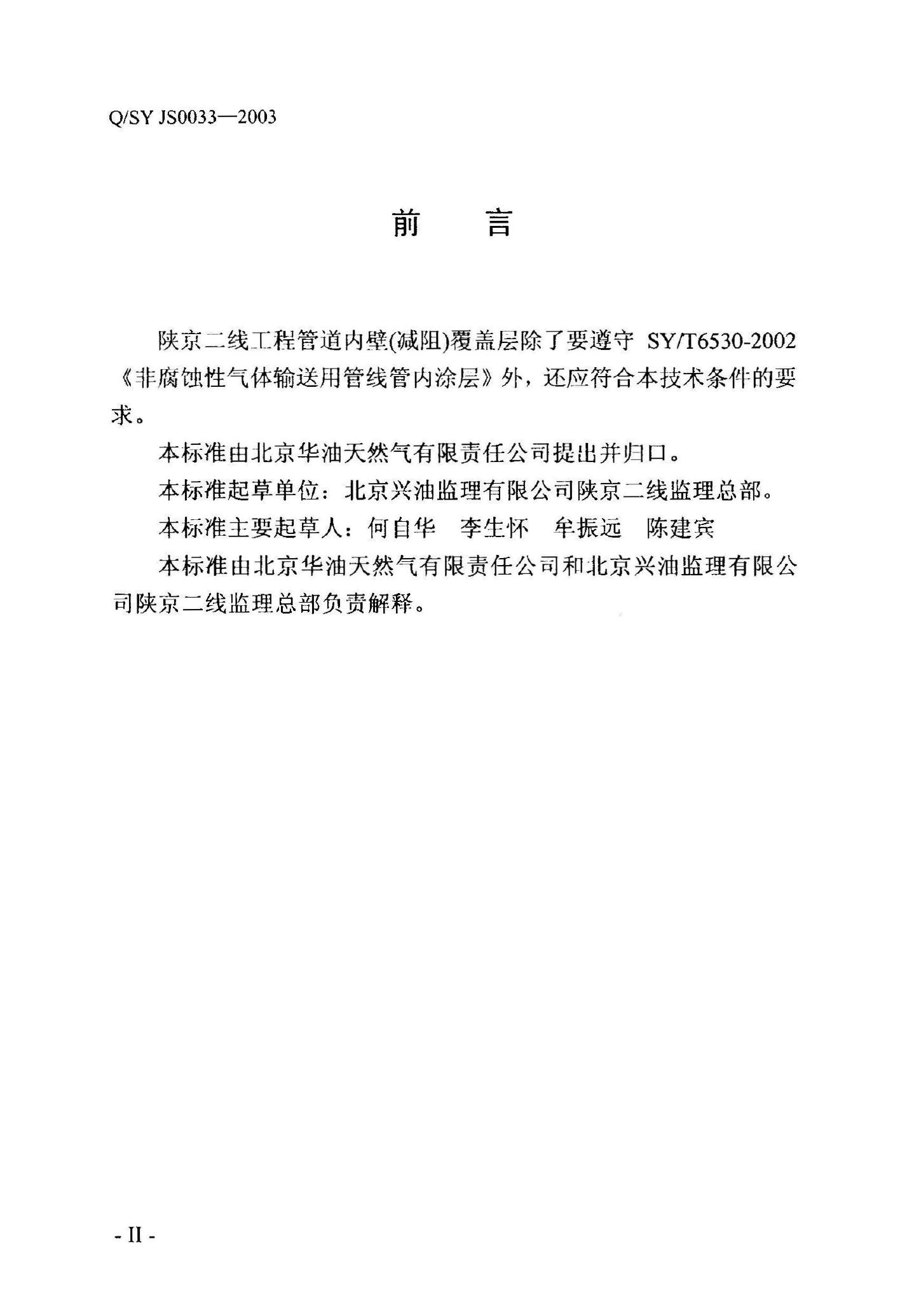Q/SY JS0033-2003 标准预览