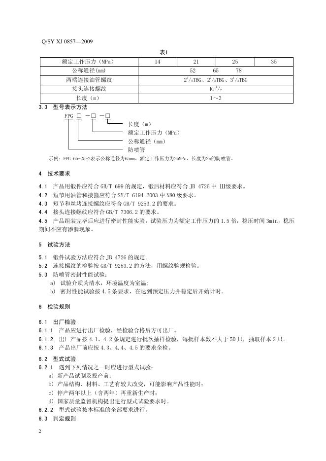 Q/SY XJ0857-2009 标准预览