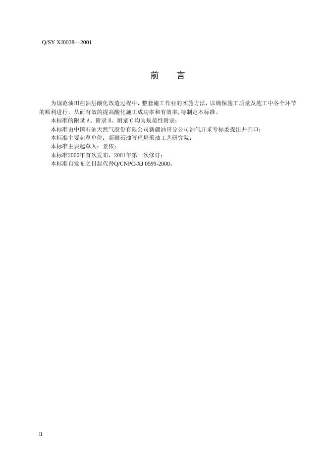 Q/SY XJ0038-2001 标准预览
