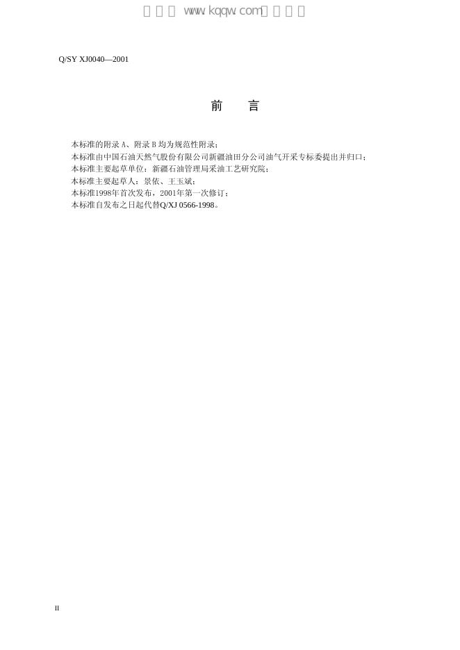 Q/SY XJ0040-2001 标准预览