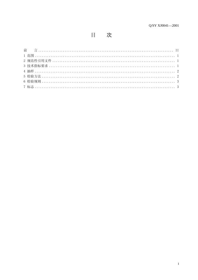 Q/SY XJ0041-2001 标准预览