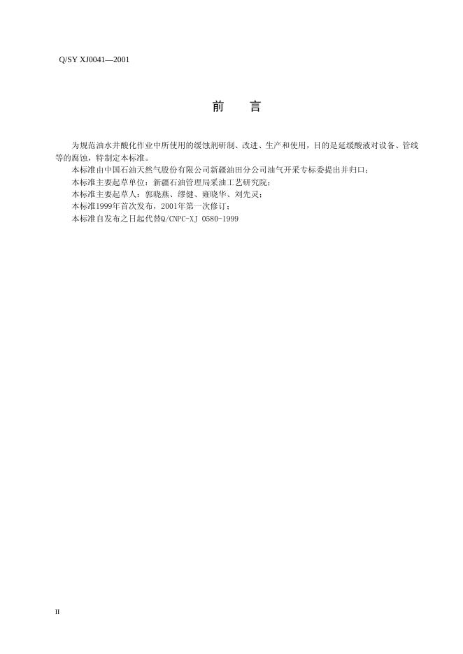 Q/SY XJ0041-2001 标准预览