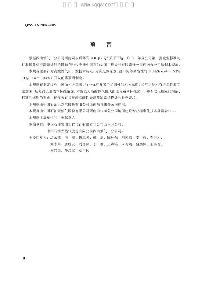 Q/SY XN2004-2005 标准预览