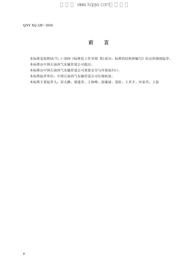 Q/SY XQ128-2010 标准预览