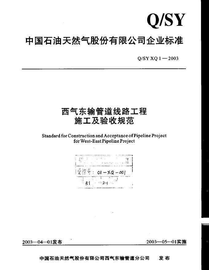 Q/SY XQ1-2003 标准预览